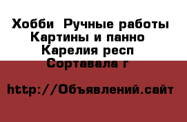 Хобби. Ручные работы Картины и панно. Карелия респ.,Сортавала г.